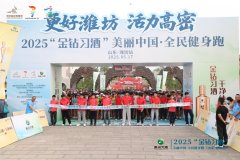 2025“金钻习酒”美丽中国·全民健身跑（山东·潍坊站）圆满举行